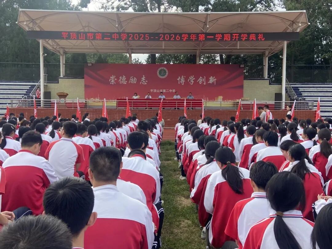 奋进新学年,尊师颂恩情——平顶山市第二中学隆重举行2025年秋季开学典礼暨教师节庆祝大会 - 平顶山市第二中学
