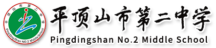 平顶山市第二中学